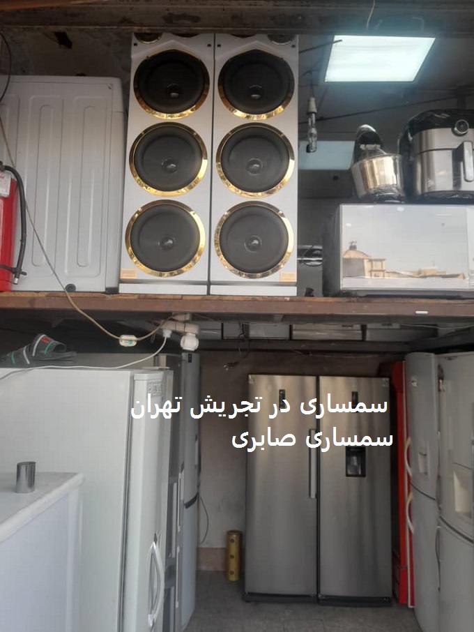 سمساری در تجریش 2 سمساری در تجریش تهران