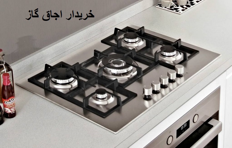 خریدار اجاق گاز دست دوم