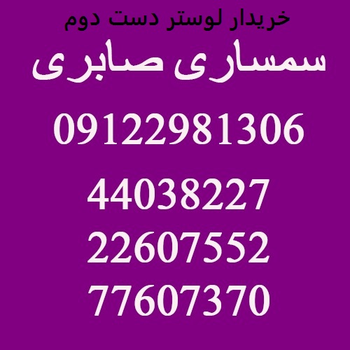 خریدار لوستر دست دوم در تهران