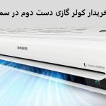 خریدار کولر گازی دست دوم در سمساری