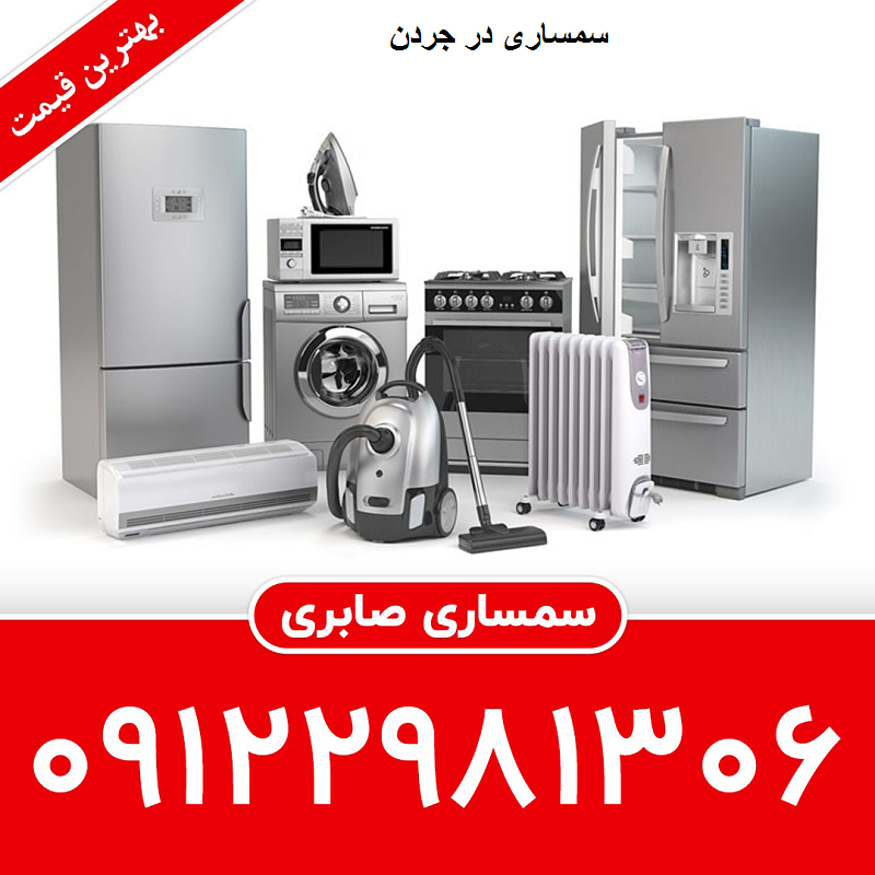 سمساری در جردن تهران