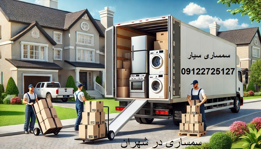 سمساری در شهران شمالی و جنوبی