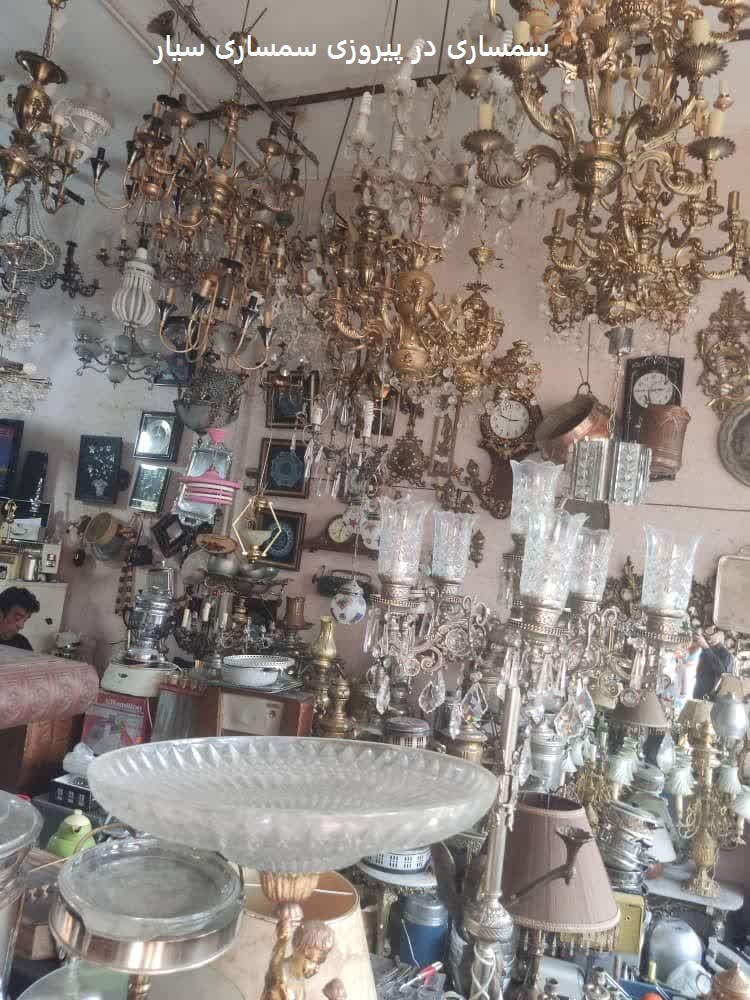 سمساری در پیروزی تهران خریدار لوازم دست دوم منزل