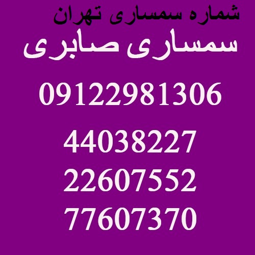 شماره سمساری تهران