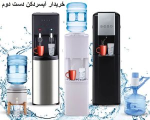 خریدار آبسردکن دست دوم