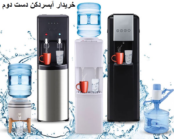خریدار آبسردکن دست دوم