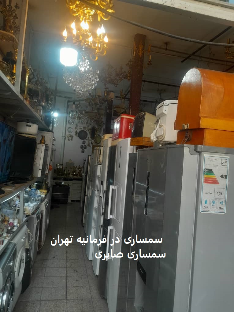 سمساری در فرمانیه 2 سمساری در فرمانیه تهران