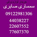 خریدار لوازم برقی دست دوم در تهران