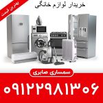 خریدار لوازم خانگی دست دوم در تهران