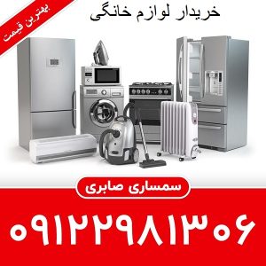 خریدار لوازم خانگی دست دوم در تهران