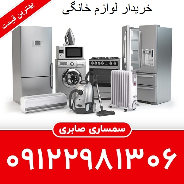 خریدار لوازم خانگی دست دوم در تهران
