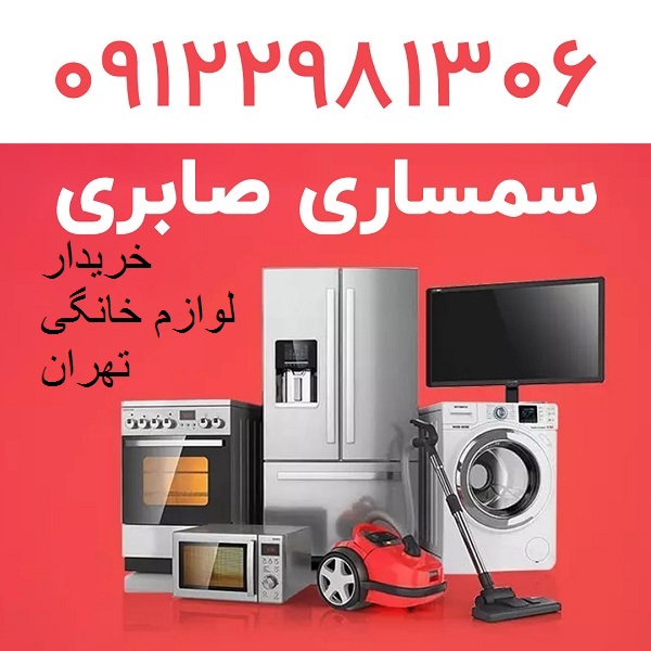 خریدار لوازم خانگی دست دوم در تهران