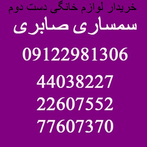 خریدار لوازم منزل دست دوم در تهران