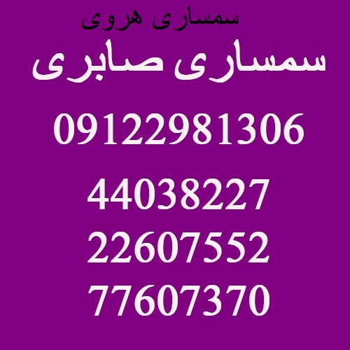 سمساری هروی