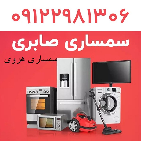 سمساری در هروی تهران