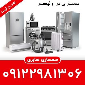 سمساری ولیعصر تهران