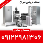امانت فروشی تهران - دست دوم فروشی در تهران