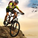 خریدار دوچرخه دست دوم در تهران