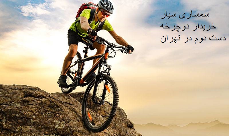 خریدار دوچرخه دست دوم در تهران