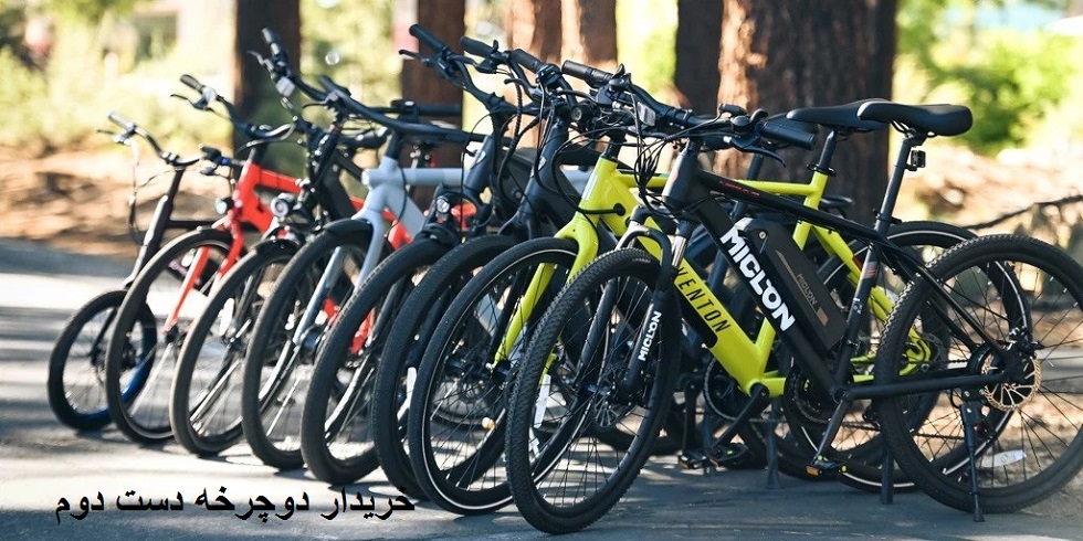 خریدار دوچرخه دست دوم