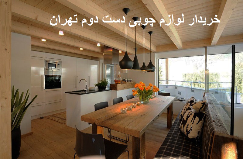 خریدار لوازم چوبی دست دوم تهران