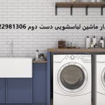 خریدار ماشین لباسشویی دست دوم