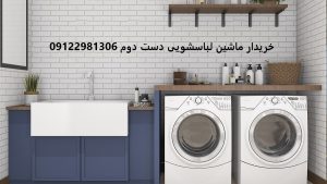خریدار ماشین لباسشویی دست دوم