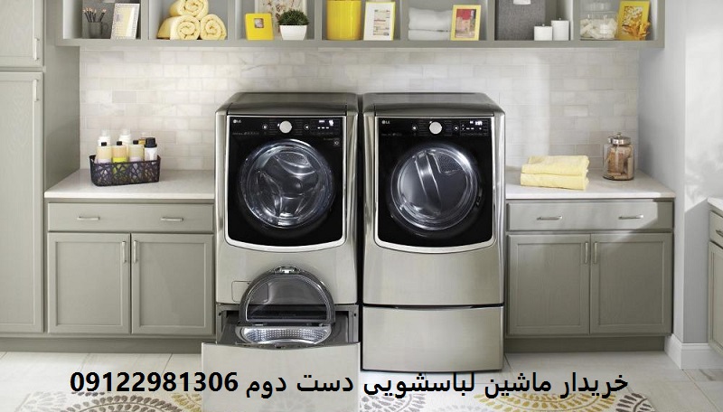خریدار ماشین لباسشویی دست دوم