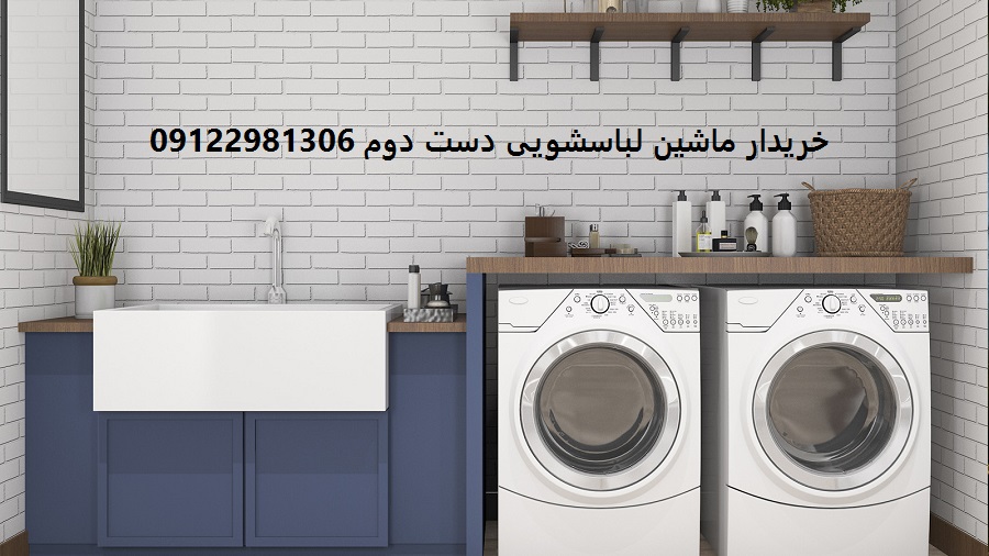 خریدار ماشین لباسشویی دست دوم