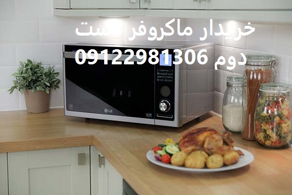 خریدار ماکروفر دست دوم در تهران