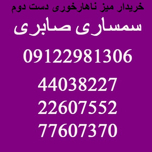خریدار میز ناهارخوری دست دوم