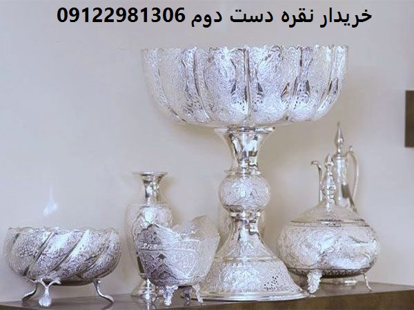 خریدار نقره دست دوم تهران