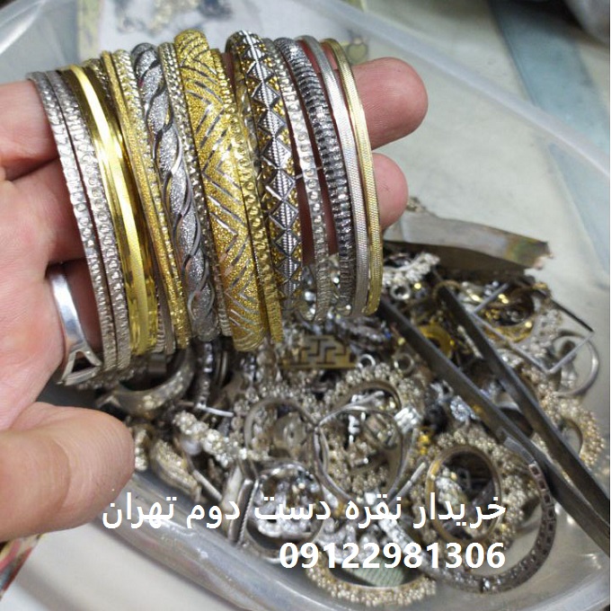 خریدار نقره دست دوم تهران