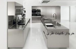خریدار کابینت فلزی دست دوم