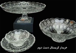 خریدار کریستال دست دوم