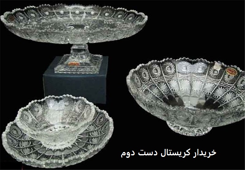 خریدار کریستال دست دوم