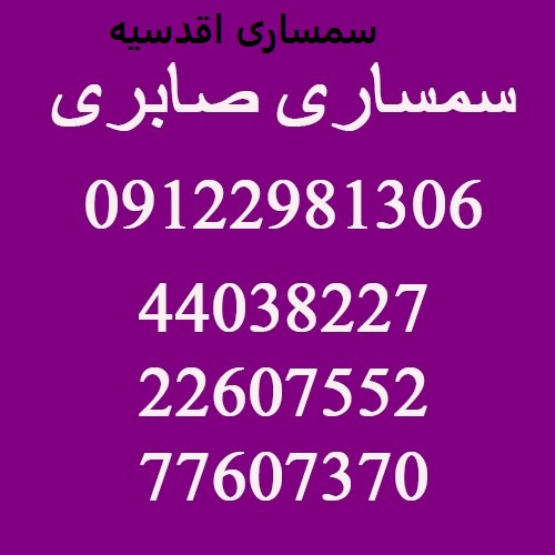 سمساری در اقدسیه