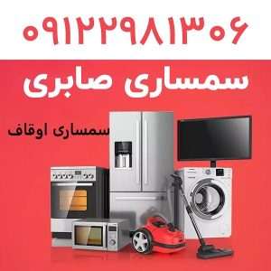 سمساری در اوقاف