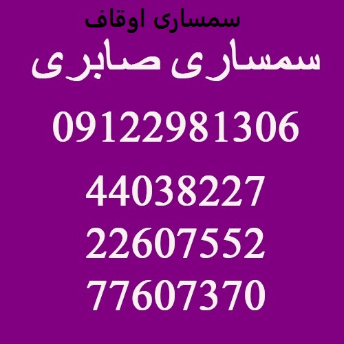 سمساری در اوقاف