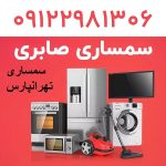 سمساری در تهرانپارس