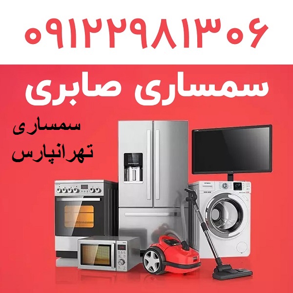 سمساری در تهرانپارس