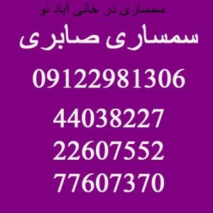 سمساری در خانی آباد نو