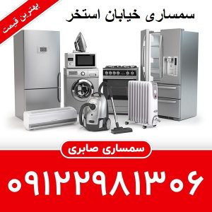 سمساری خیابان استخر