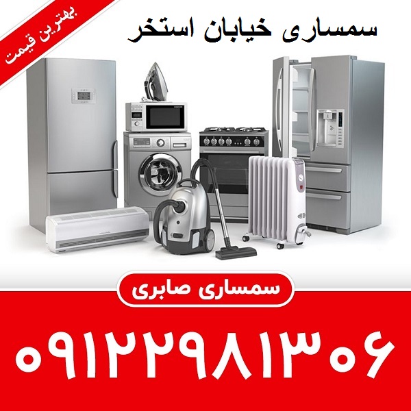 سمساری خیابان استخر