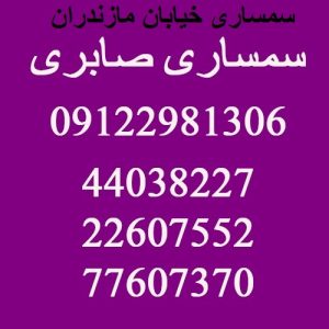 سمساری در خیابان مازندران