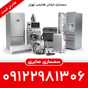 سمساری خیابان هاشمی تهران