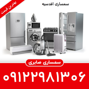 سمساری در اقدسیه