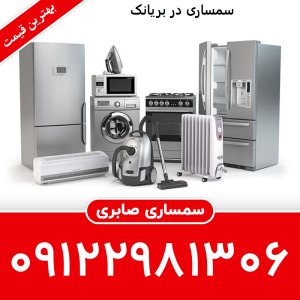 سمساری در بریانک
