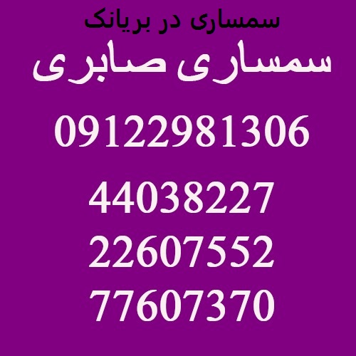 سمساری در بریانک