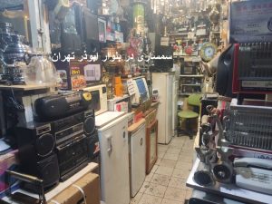 سمساری در بلوار ابوذر تهران